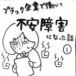 ブラック企業で働いて不安障害になった話１