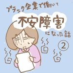 ブラック企業で働いて不安障害になった話２