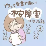 ブラック企業で働いて不安障害になった話３