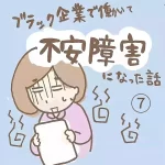 ブラック企業で働いて不安障害になった話７