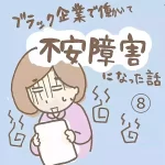 ブラック企業で働いて不安障害になった話８