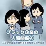 ブラック企業の人間関係４