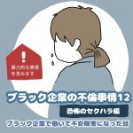 ブラック企業の不倫事情１２　恐怖のセクハラ編