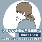 ブラック企業の不倫事情１３　恐怖のセクハラ編