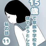 15歳で家族や学校を捨てようとした私の話１１