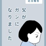 近況報告　父がガンになりました